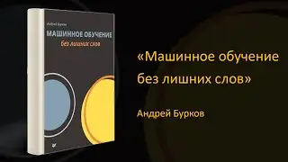📖 Обзор книги «Машинное обучение без лишних слов». Андрей Бурков