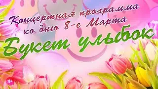 Праздничный концерт "Букет улыбок"