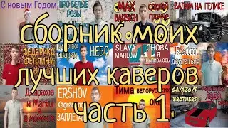 Сборник моих лучших каверов часть 1