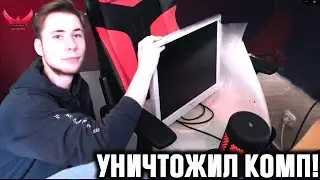 TICTAC РАЗБИВАЕТ КОМП НА СТРИМЕ В STANDOFF 2