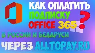 Как оплатить подписку на Office 365 через AllToPay?