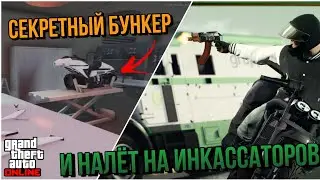 СЕКРЕТНЫЙ БУНКЕР И НАЛЕТ НА ИНКАССАТОРОВ , БУДУЩЕЕ GTA ONLINE LOS SANTOS MERCENARIES
