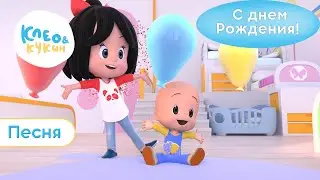 КЛЕО И КУКИН 🎈🎵 С ДНЕМ РОЖДЕНИЯ 🎵🎈  ПЕСЕНКИ ДЛЯ ДЕТЕЙ