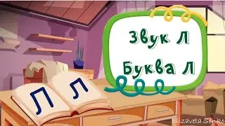 Заняття "Звук та буква Л"