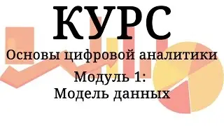 Модель данных, модуль 1. Google Analytics Platform Principles