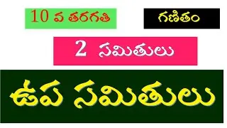 ఉప సమితులు 10వ తరగతి గణితం sub sets class 10