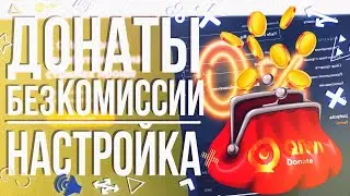 КАК СДЕЛАТЬ ДОНАТ НА СТРИМЕ | НОВЫЙ САЙТ ДЛЯ ДОНАТОВ - QIWI DONATE| ДОНАТ БЕЗ КОМИССИИ,КАК НАСТРОИТЬ