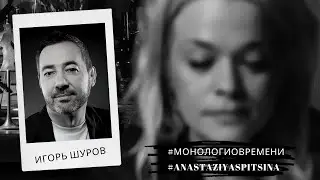 Игорь Шуров, "Мои часы и стрелки", #монологиовремени