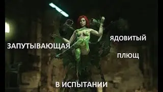 Injustice 2 mobile запутывающая ядовитый плющ в испытании