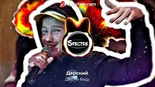Дерский-Диз на беду