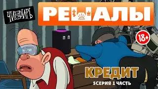 РЕШАЛЫ 5 серия Кредит 1 часть