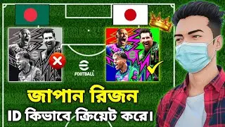 জাপান রিজন ID কিভাবে ক্রিয়েট করবেন || how to create id japan region in efootball mobile