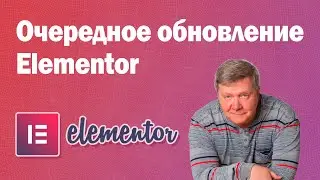 Очередное обновление плагина Eelmentor (2023 январь)