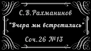 "Вчера мы встретились" С.В. Рахманинов Соч. 26 № 13 | S. Rachmaninoff  "Yesterday we met" Op.26 № 13