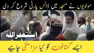 Ghustakhon ka masjid meyn dance party mnatay hoy
