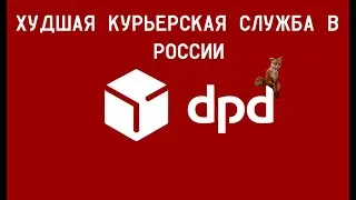 Почему DPD - Конченные. Худшая курьерская служба в России