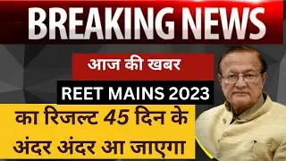 REET MAINS 2023 का रिजल्ट 45 दिन के अंदर अंदर आ जाएगा - BD KALLA