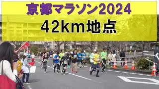 [4K]京都マラソン2024_ 42km地点 タイム2時間半～4時間半まで