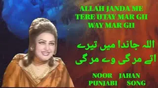 Allah Janda me tere utay|Noor Jahan song|Noor jahan Punjabi song|Noor Jahan Gane|Best of Noor Jahan