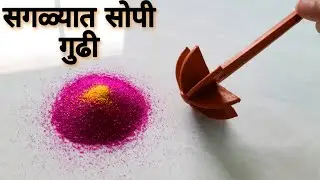 डाळ घोटणीच्या मदतीने काढा गुढी पाडव्याची जबरदस्त आणि सोप्पी रांगोळी || Dal mathani Rangoli for Padwa