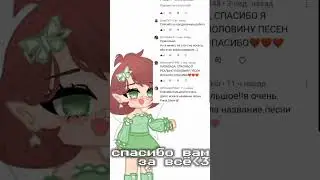 я вас всех очень люблю, большое спасибо всем за тёплые слова, они мне очень помогают)❤️ #club #gacha