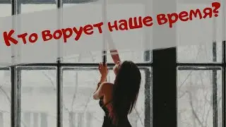 Воры времени современного человека