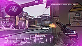 КАК ОН ЭТО ДЕЛАЕТ? - CS:GO
