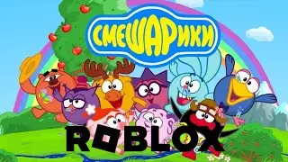 MAX ALMAZ в мире Смешариков в Roblox