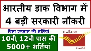 India Post Office Top 4 Recruitment 2021 Notification Pdf Apply Online