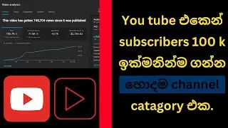 You tube එකෙන් subscribers 100 000 ඉක්මනින්ම ගන්න හොදම channel catagory එක.