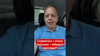 Справитесь с этими вирусами - победите аденоиды! #аденоиды