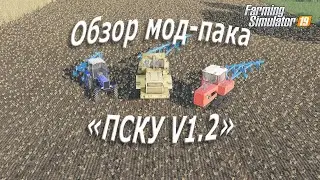 Обзор мод-пака «ПСКУ V1.2»