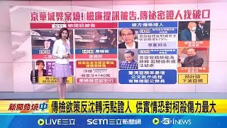 追查京華城案行賄疑點及金流 二度提訊沈慶京 多次替京華城協調收受4740萬 應曉薇否認犯行 京華城弊案 預計檢調下波目標吳順民.朱亞虎│【新聞一把抓】20240912│三立新聞台