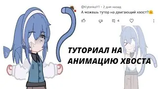 ТУТОРИАЛ НА АНИМАЦИЮ ХВОСТА(но меня попросили...) АЛАЙТ МОУШЕН