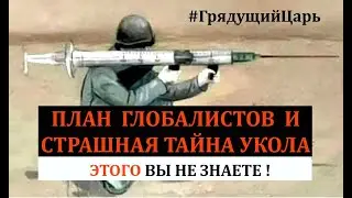 ВАЖНО!! АНТИХРИСТОВО ПРИЧАСТИЕ ! (Грядущий царь, Русский царь, пророчества, предсказания)