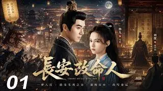 《Chang'an Fate Changer》⚔️EP01｜He crossed to Western Han to change fate, yet drove it himself!
