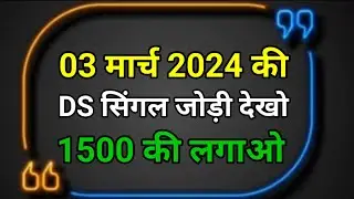 03 मार्च 2024