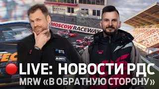 НОВОСТИ РДС / 5 ЭТАП RDS GP НА MOSCOW RACEWAY / 🔴 ПРЯМОЙ ЭФИР