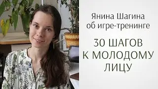 Янина Шагина о проекте Юлии Ковалёвой «30 шагов к молодому лицу» (отзыв по гимнастике для лица)