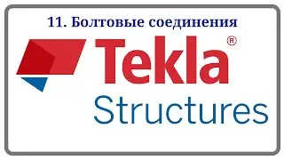 11. Болтовые соединения