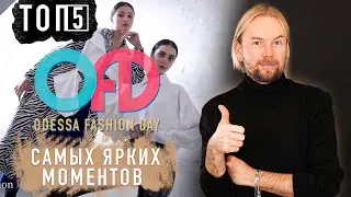 ТОП 5 самых ЯРКИХ моментов 24 сезона Odessa Fashion Day