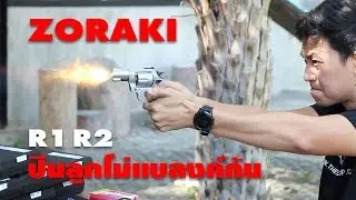 รีวิว ปืนลูกโม่แบลงค์กัน Zoraki R1 R2