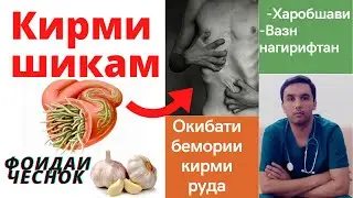 Кирми рӯда, харобшавӣ, вазн нагирифтан. Табобати кирм бо чеснок дуруст аст? Донаи каду
