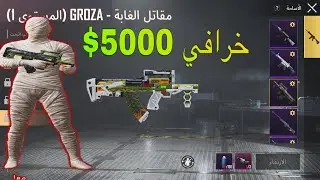 اول شخص يحصل على اسكن الكروزا لفل ماكس في العالم 5000 شدة $