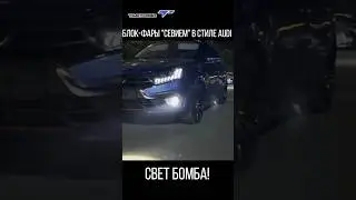 ТЮНИНГ ФАРЫ В СТИЛЕ AUDI НА ЛАДА ГРАНТА FL! СВЕТ БОМБА! 