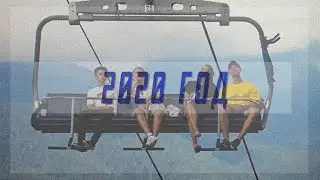 2020 ГОД