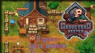 Graveyard Keeper - Типичный Исекай