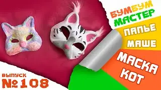 Объемная маска 