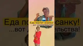 😱Ты знал, что еда портит осанку?!