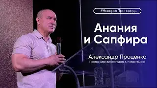 Воскресная проповедь — Александр Проценко — 27.08.2023